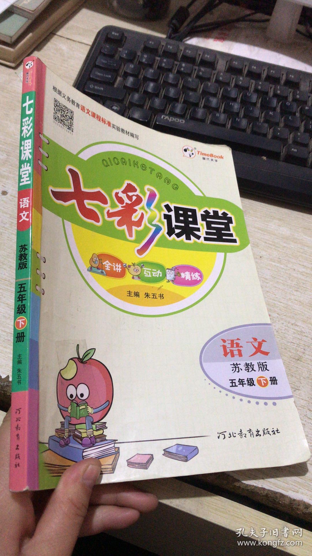 七彩课堂语文五年级下册苏教版