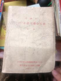 天津市1957年期刊联合目录初稿