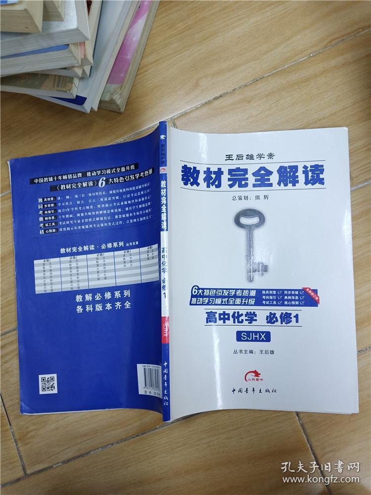 教材完全解读 高中化学 必修1 sjhx【内有笔迹】