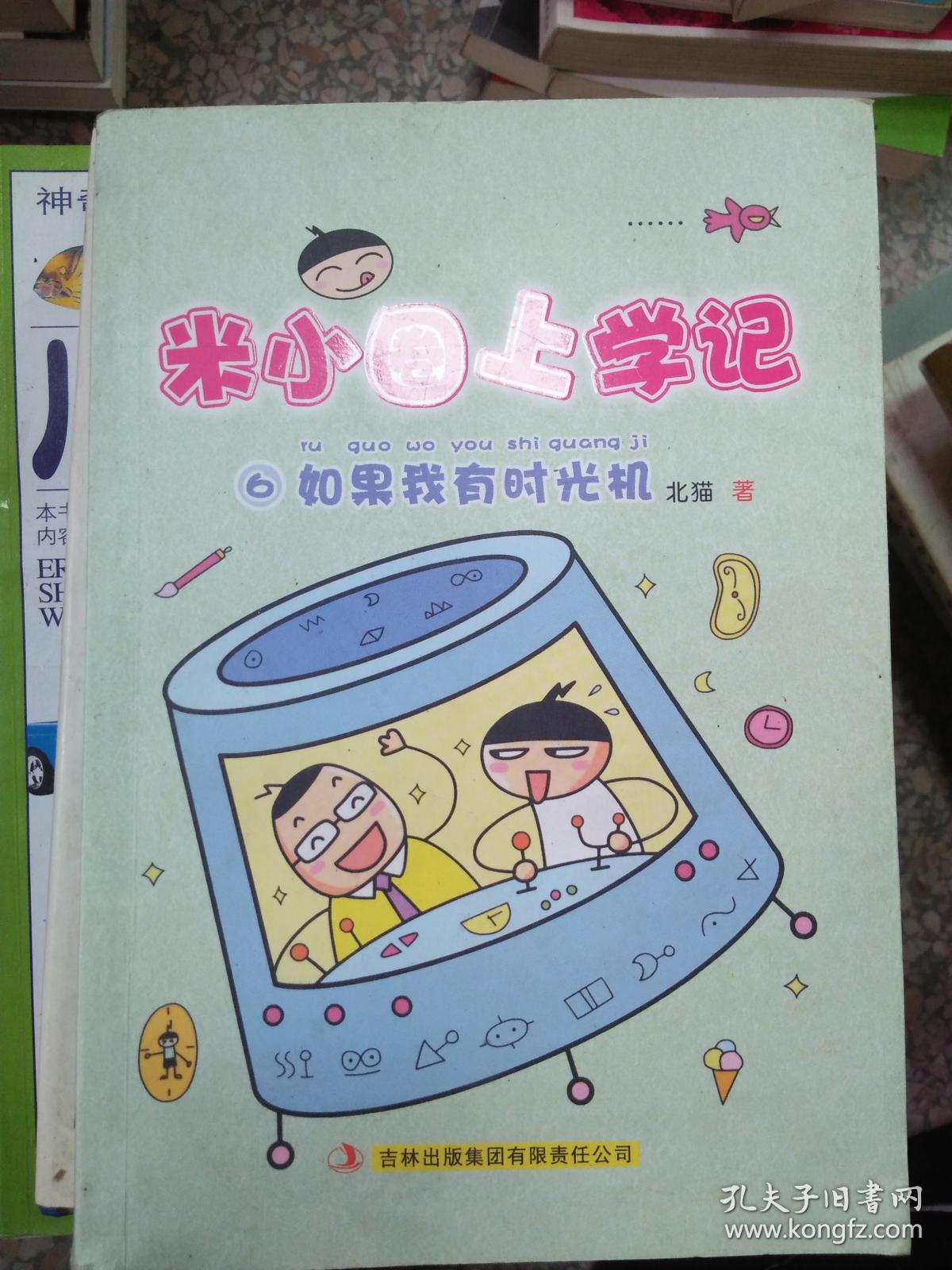 米小圈上学记⑥:如果我有时光机