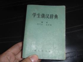 学生俄汉辞典【1963年1版1印】