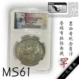 NPGS评级币ms61 墨西哥鹰洋 1862百年普埃布拉保卫战纪念银章收藏