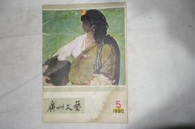 《广州文艺》，1980年第5期