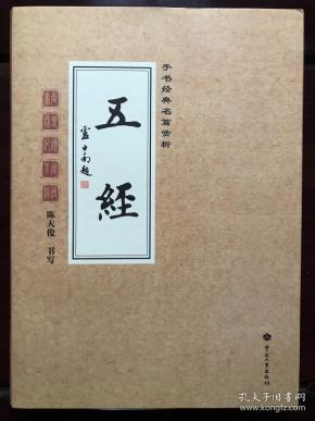手书经典名篇鉴赏 《五经》陈天俊书写