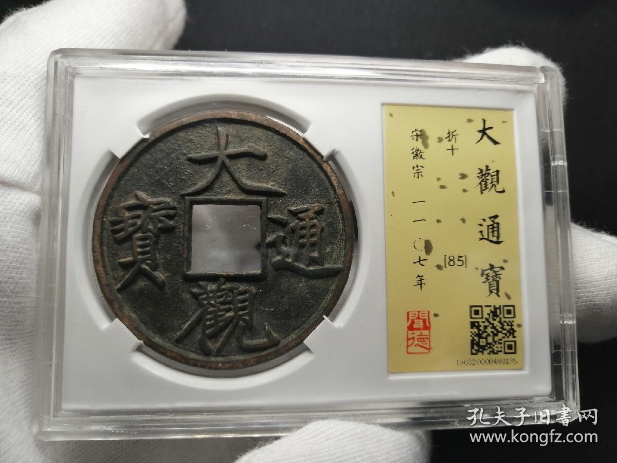 大观通宝折十·狭俯大版