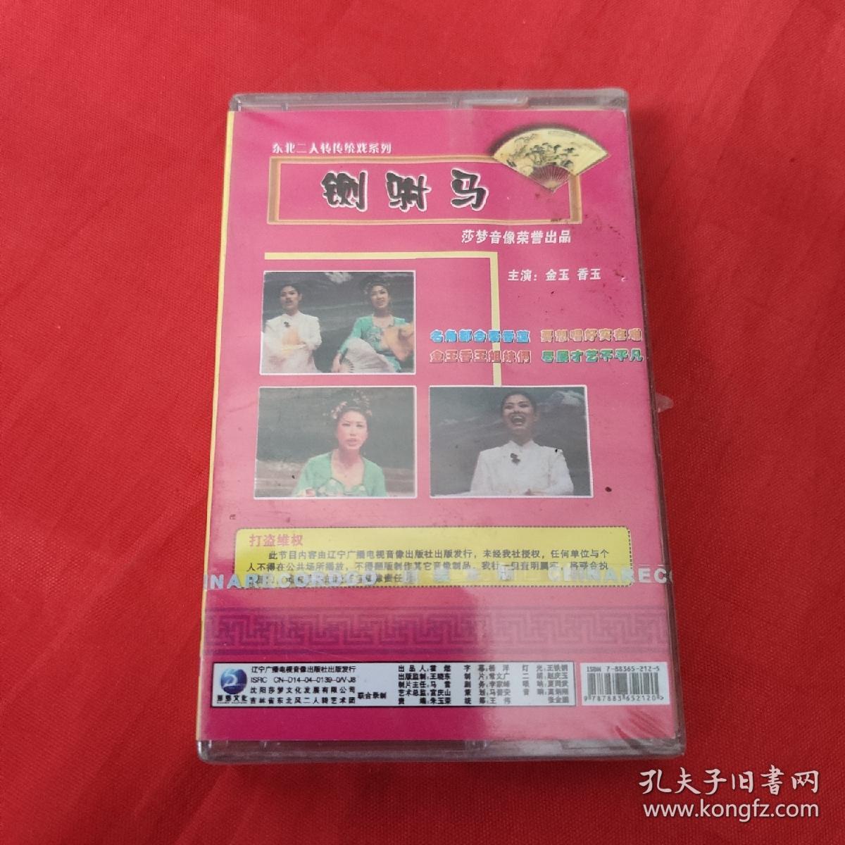磁带-二人转铡驸马-金玉,香玉(未开封)
