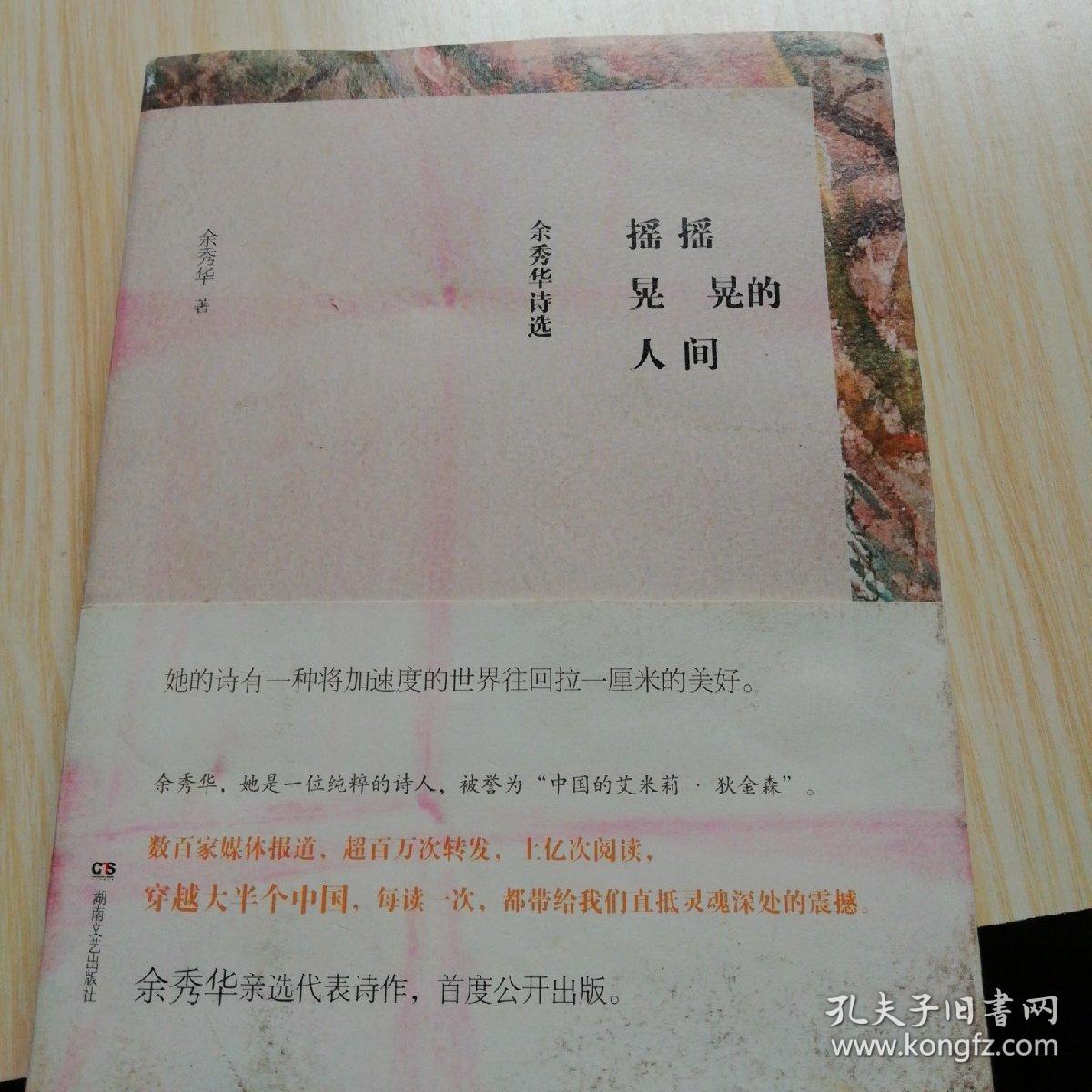 摇摇晃晃的人间:余秀华诗选
