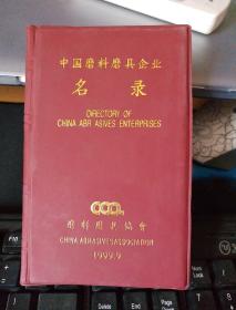 中国磨料磨具企业名录 1999
