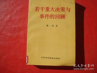 若干重大决策与事件的回顾(上)