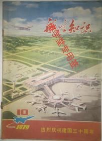 航空知识1979年10