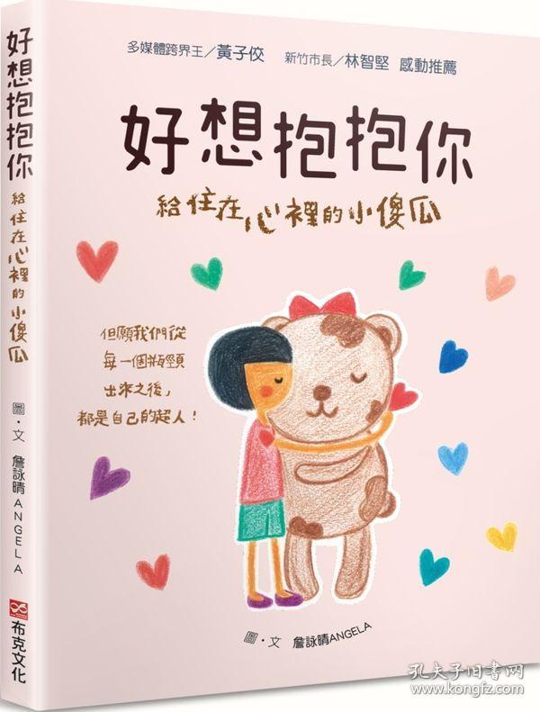 好想抱抱你:给住在心里的小傻瓜