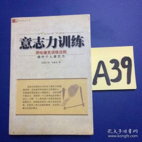 意志力训练:用哈德克训练法则提升个人意志力～～～～～满25包邮!