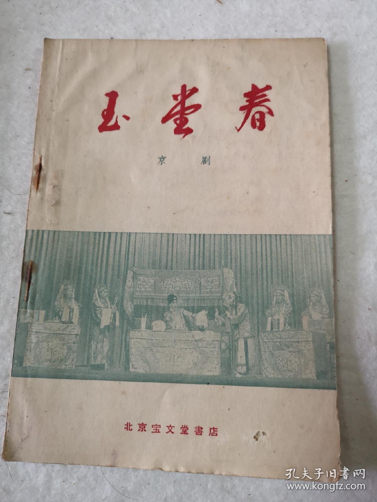 京剧剧本 玉堂春