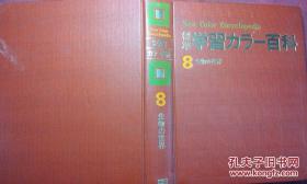 日本日文原版书标准学习カラ-百科8生物の世界 插图本 布面精装老版