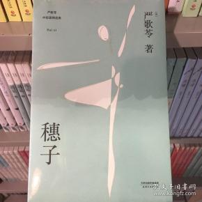 穗子(严歌苓经典短篇小说2018新版,收录《芳华》前传《灰舞鞋》及人物