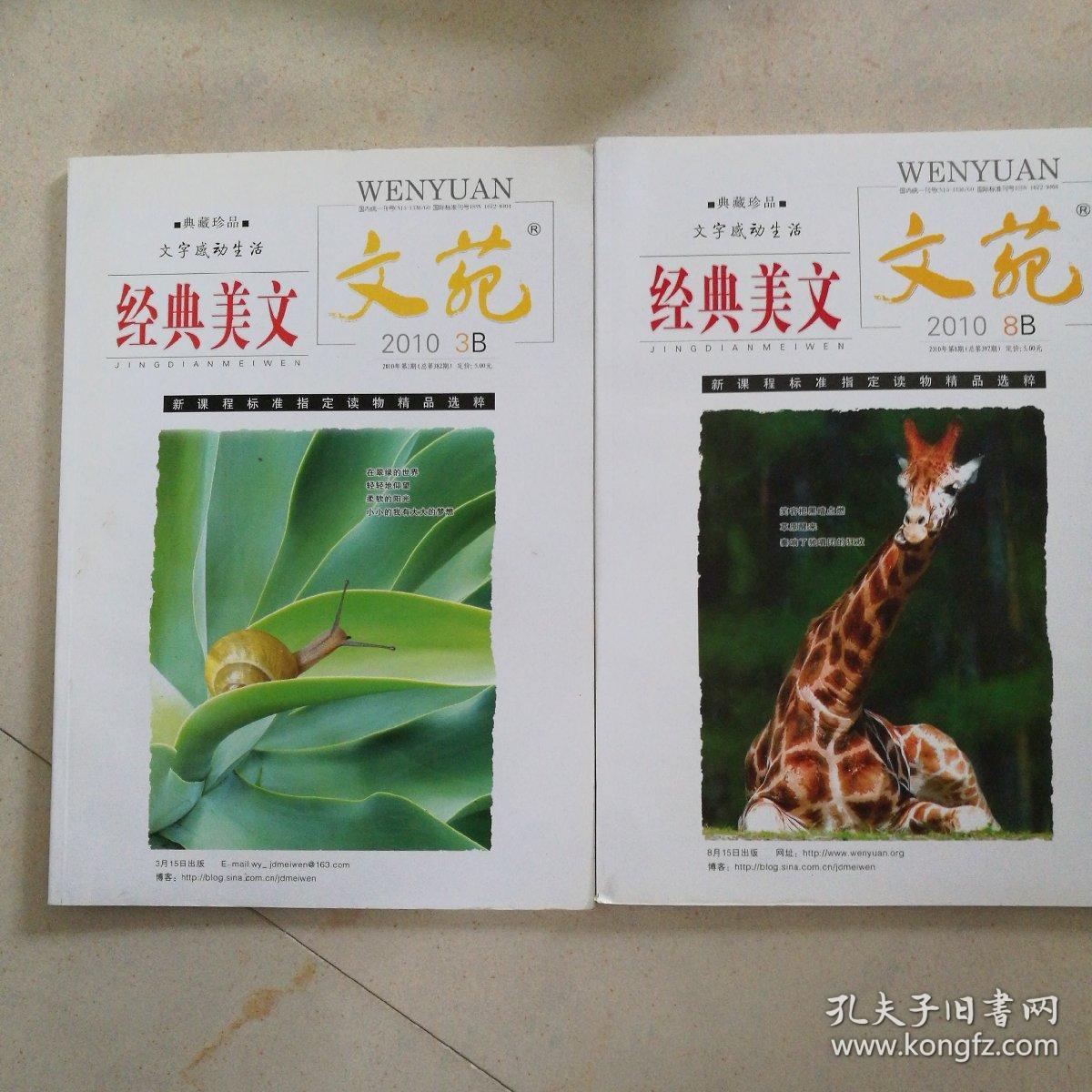 文苑.经典美文2010年第3,8期
