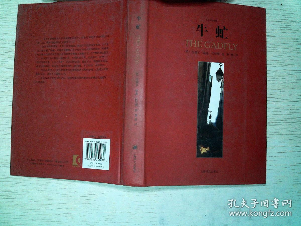 牛虻([英]伏尼契 著;蔡慧 译)_简介_价格_小说书籍_孔