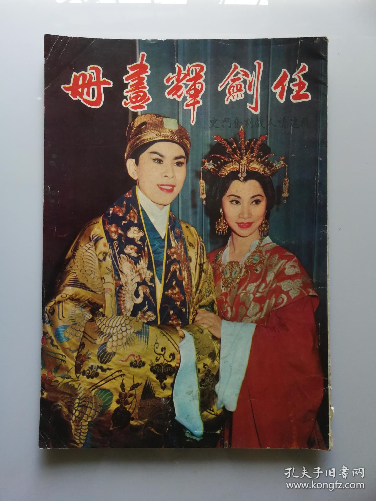 《任剑辉画册》一册 粤剧名伶