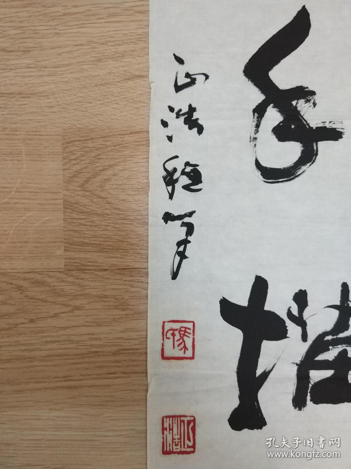 著名书法家马正浩的精美书法作品一幅万手描绘四化图0423
