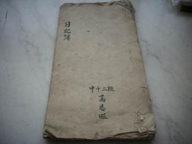 解放初期-一个高中生写的【日记】一册！解放台湾等内容！毛笔书法漂亮！29/15厘米，厚1厘米
