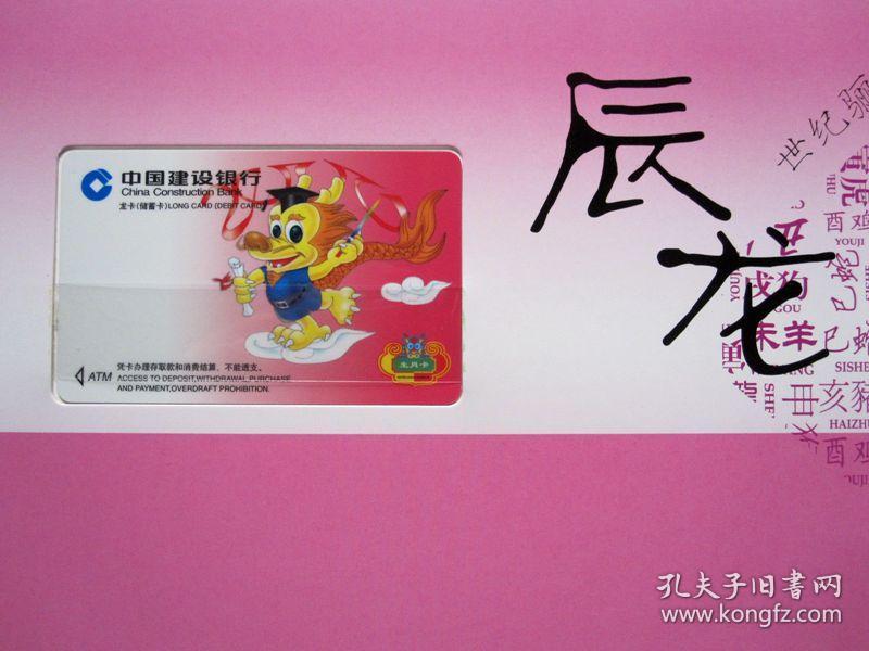 纪念生肖龙卡发行12周年19992010中国建设银行拾贰生肖龙卡珍藏册内有
