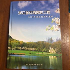 浙江省优秀园林工程（2013年获奖项目集锦）