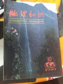 地理知识（1980年10期）