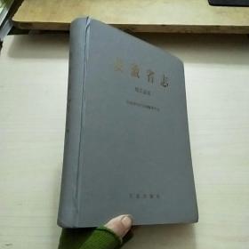 安徽省志 31 (上) 轻工业志