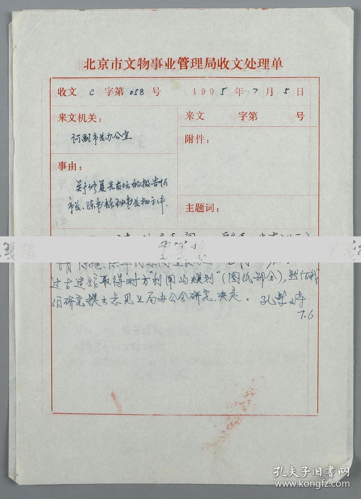 处理单》三页(关于修复先农坛的报告征何市长,陈书栋批示文件等)hxtx