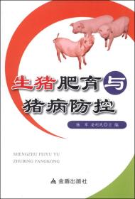 养猪技术书籍 生猪肥育与猪病防控