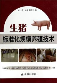 养猪技术书籍 生猪标准化规模养殖技术