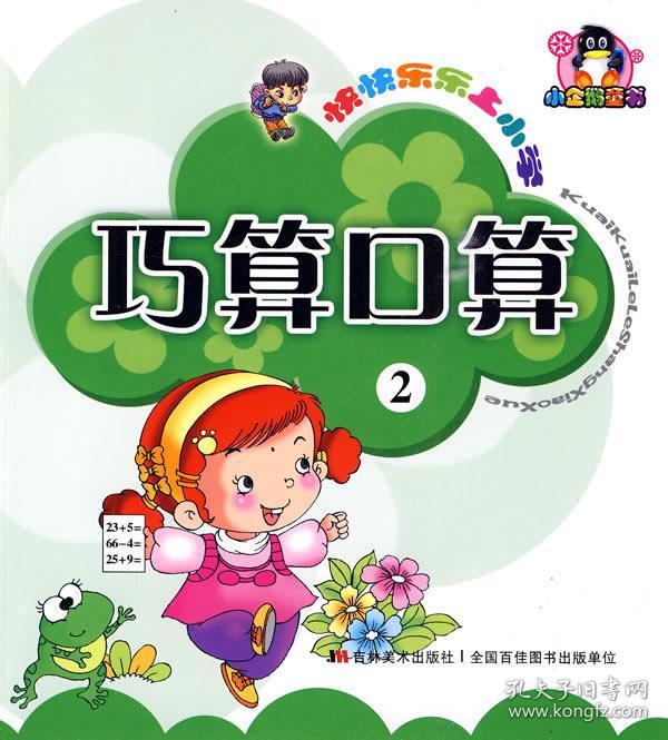正版送书签yu~快快乐乐上小学:巧算口算 9787538636444 朱
