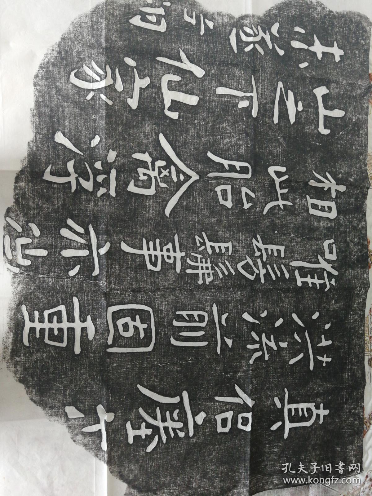 拓本 瘗鹤铭 中国书法学院中国研修纪念