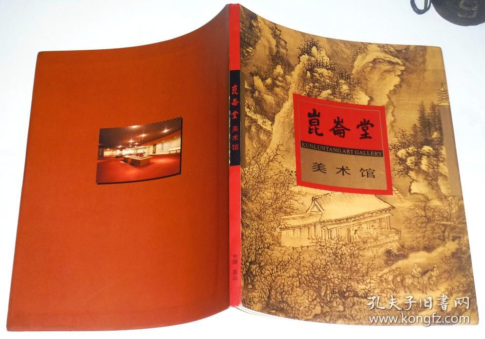 昆仑堂美术馆(全铜版纸彩印画册)[无版权页]