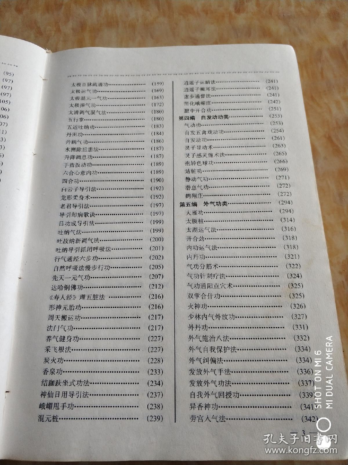 中国气功功法大全