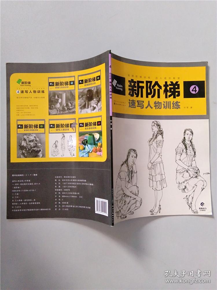 4, 速写人物训练 【大16开】