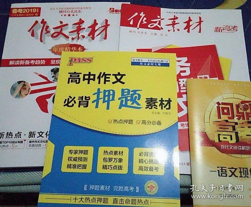 作文素材高考版 2019年版 2018年度精华本任务
