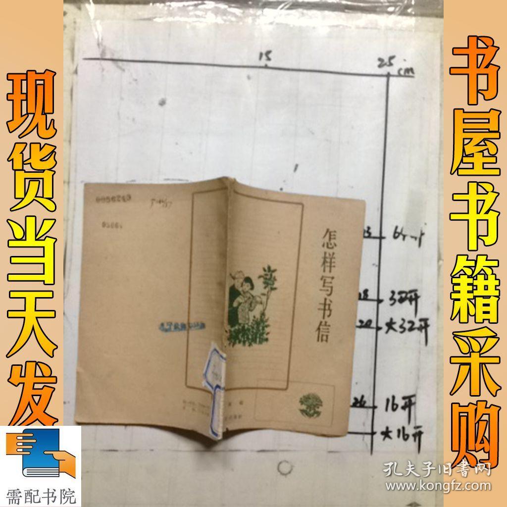 怎样写书信