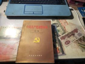 中国共产党诸暨历史 第一卷