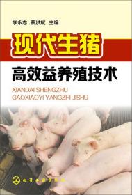 养猪技术书籍 现代生猪高效益养殖技术