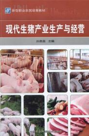 养猪技术书籍 现代生猪产业生产与经营
