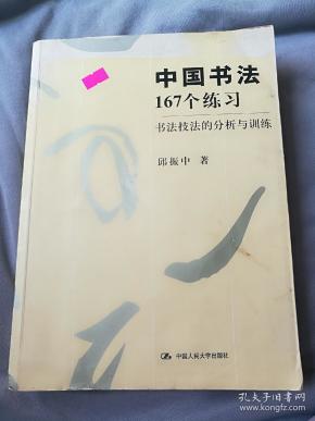 中国书法167个练习 书法技法的分析与训练_邱振中 著_孔夫子旧书网
