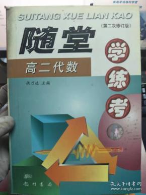 《随堂 学练考 高二代数》