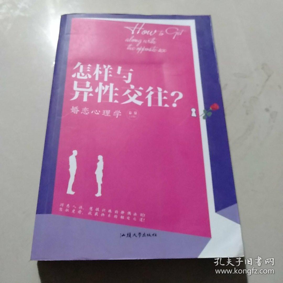 怎样与异性交往? : 婚恋心理学