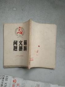 苏联文艺问题 1949