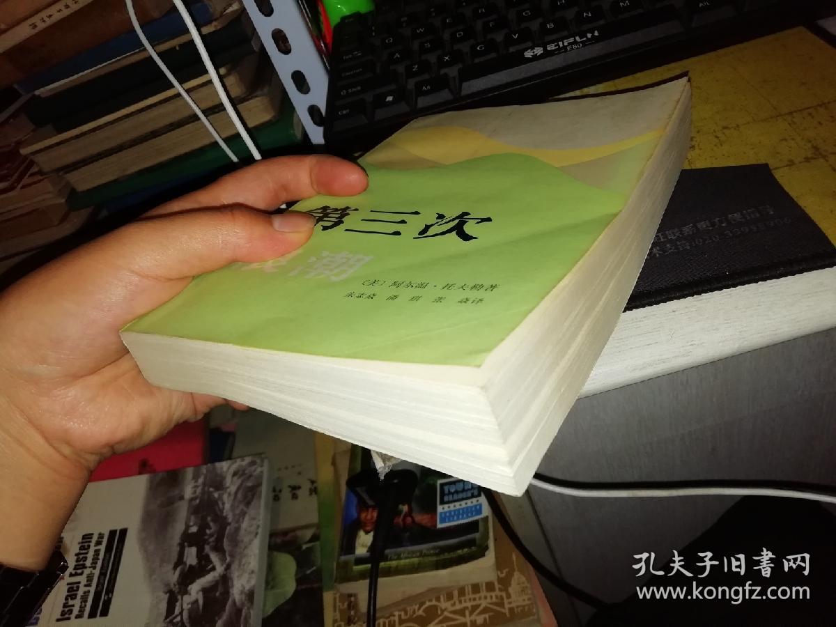 托夫勒 著 出版社 :生活读书新知三联书店 【图片为实拍图,实物以图片