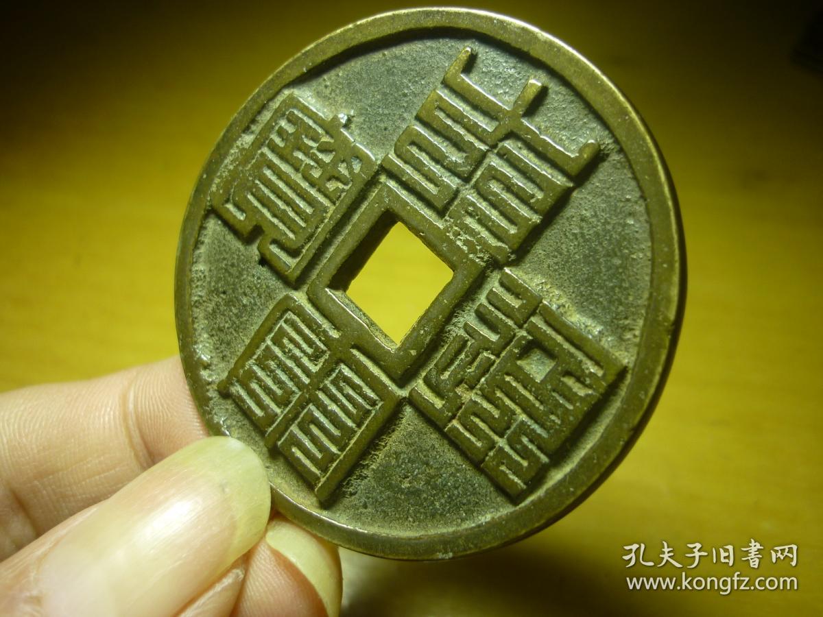 皇宋通宝(九叠篆)