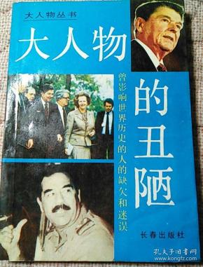 大人物的丑陋—曾影响世界历史的人的缺欠和迷误
