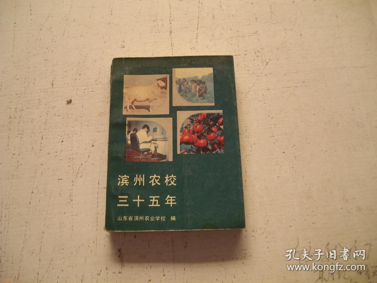滨州农校三十五年 (山东滨州市)