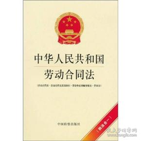 中华人民共和国劳动合同法(劳动合同法·劳动争议调解仲裁法·劳动法)